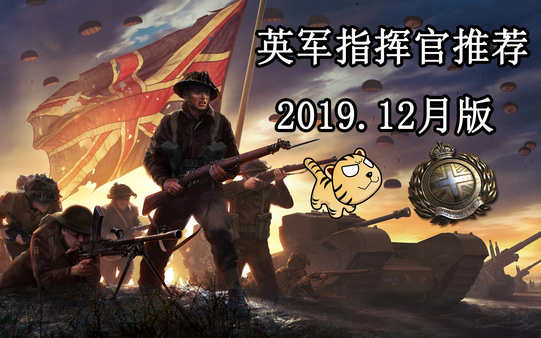 英雄连2新手入门教程----英军指挥官推荐(2019年12月版)