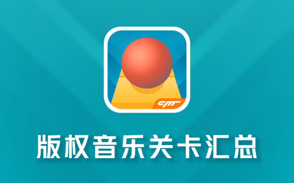 [图]【滚动的天空】v3.7.2版权音乐关卡汇总