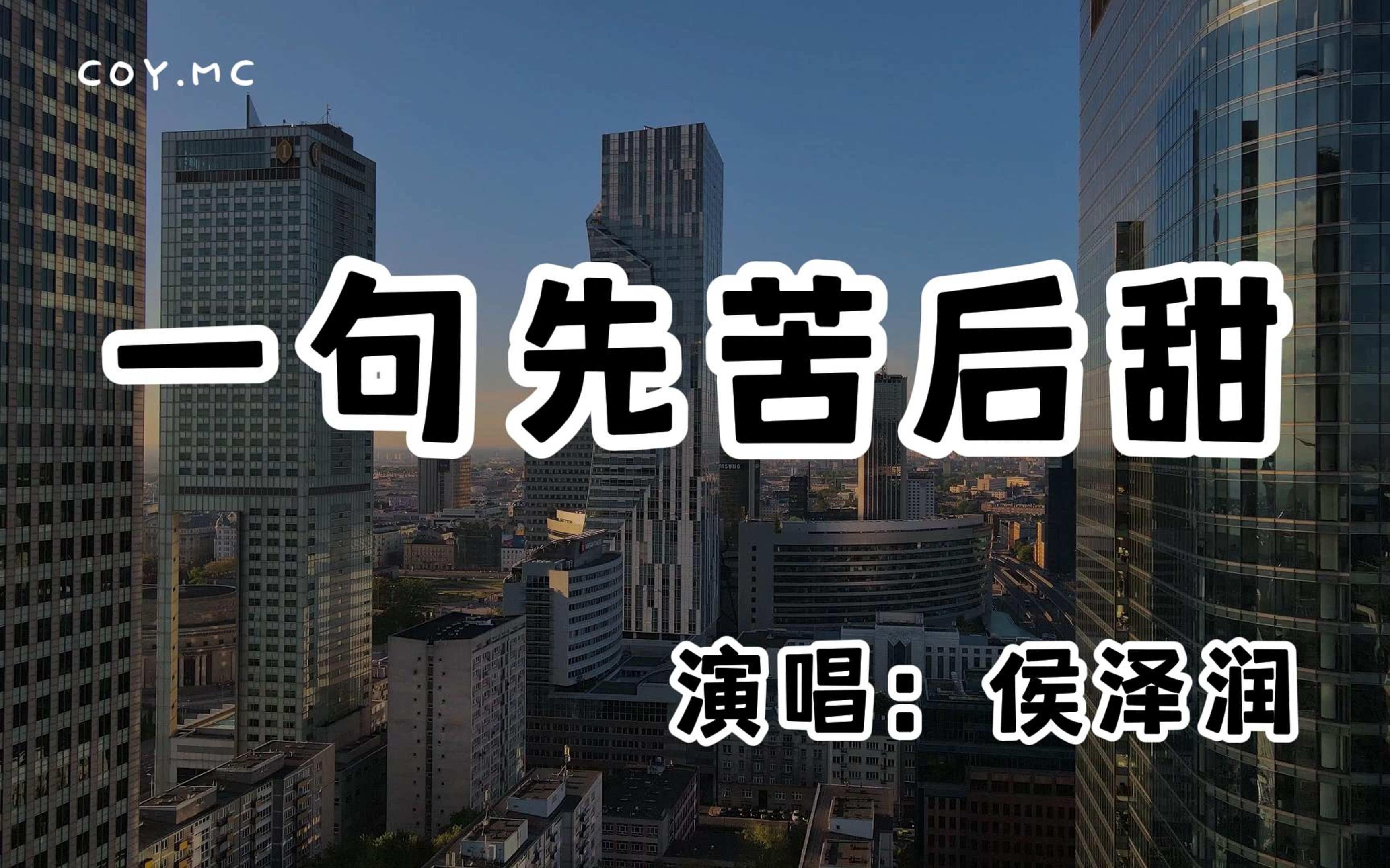 [图]侯泽润 - 一句先苦后甜『一句先苦后甜 我熬了一年又一年』（动态歌词/Lyrics Video/无损音质/4k）