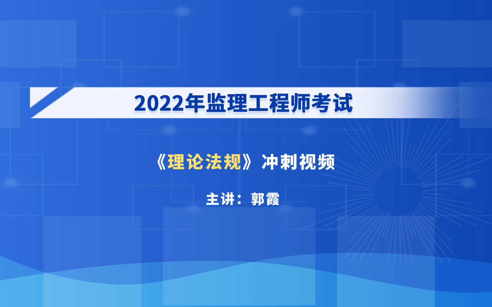 [图]大立教育2022年监理工程师考试培训郭霞《理论与法规》冲刺串讲视频