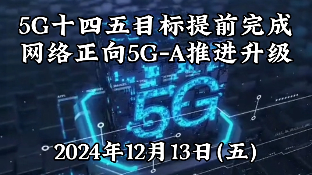 5G十四五目标提前完成网络正向5GA推进升级哔哩哔哩bilibili