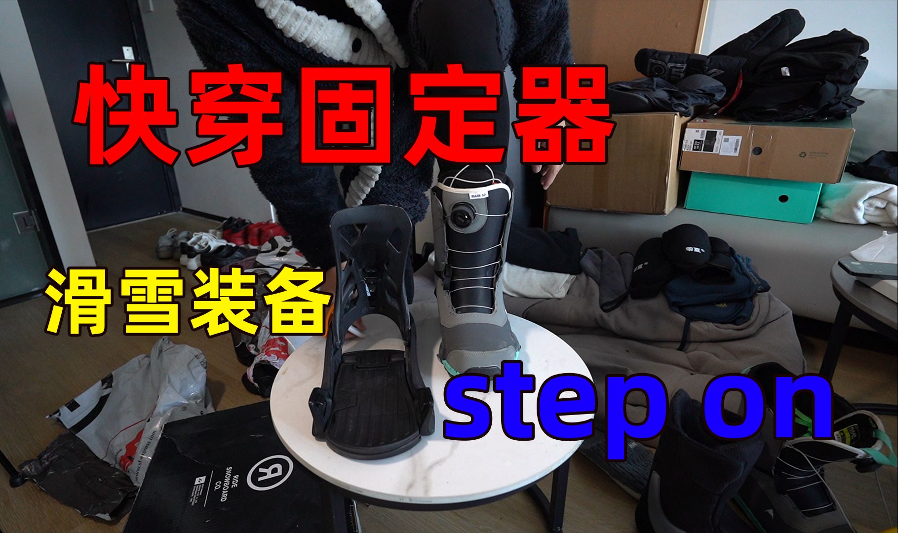 开箱滑雪装备,快穿固定器step on,用了传统固定器后我决定买一套哔哩哔哩bilibili