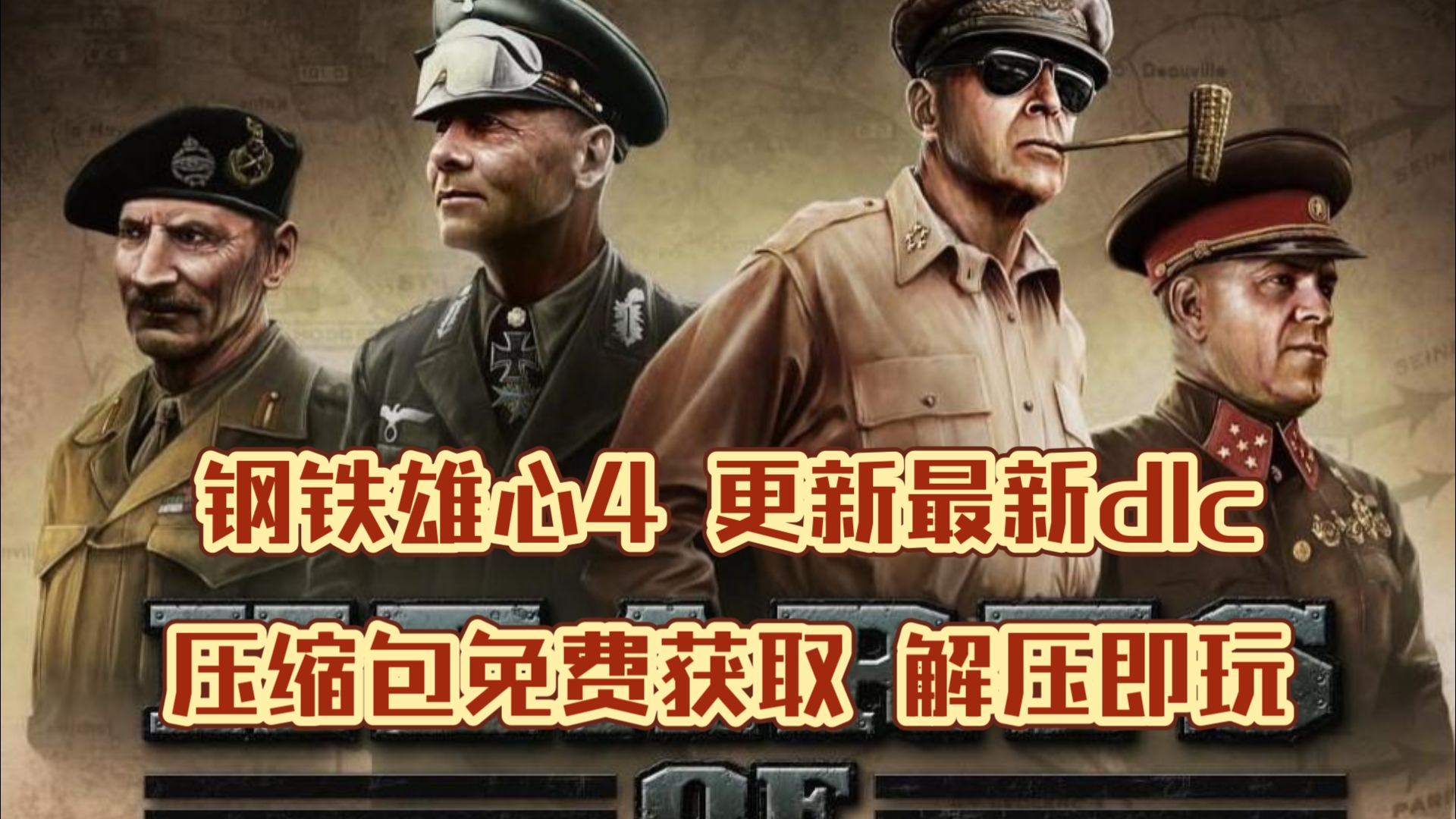 [图]更新！钢铁雄心4最新汉化原版+全DLC（含最新DLC）+MOD整合版 MOD下载安装 已优化4K后期卡顿问题啦 动作冽淞黑颈鹤多好