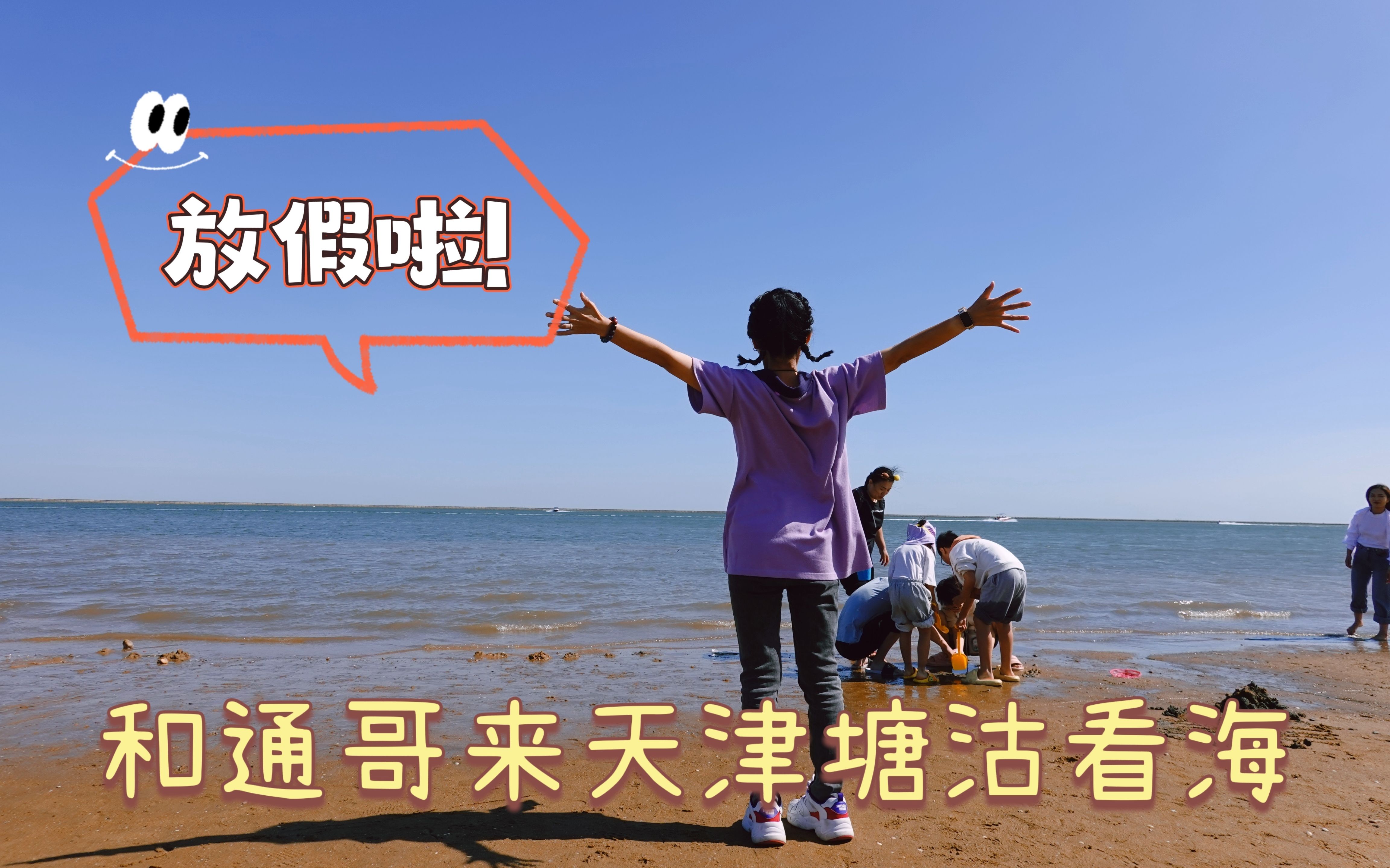 【旅行】和通哥来塘沽看海啦~吹海风逛公园,吃螃蟹吃烧烤天津菜哔哩哔哩bilibili