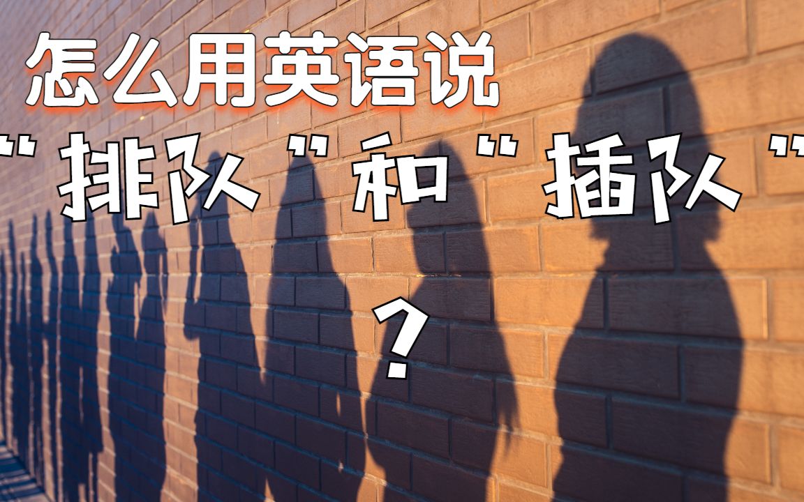 学会此类高频口语表达,从此不再害怕在国外“排队”和叫别人不要“插队”!| 学习和看完整个视频使自己高枕无忧地在海外生活哔哩哔哩bilibili