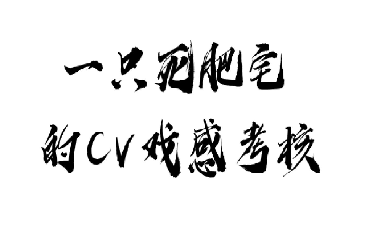 [图]【CV戏感考核】来自一只少御（雾）小透明的戏感考核【新人向】