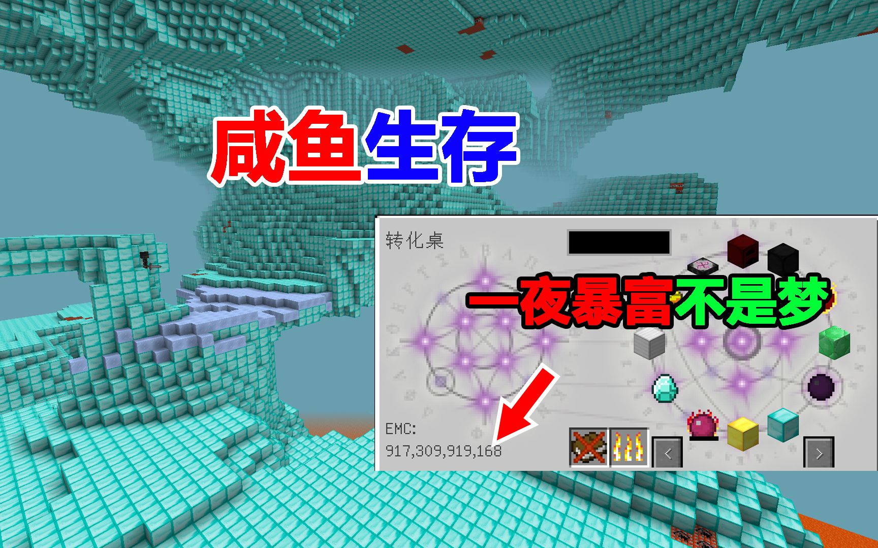 咸鱼生存要多咸鱼有多咸鱼一夜暴富不是梦我的世界