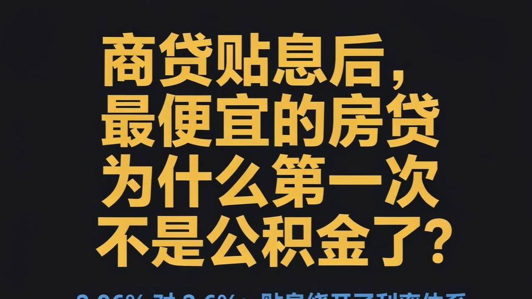 商贷贴息后，最便宜的房贷为什么第一次不是公积金了？