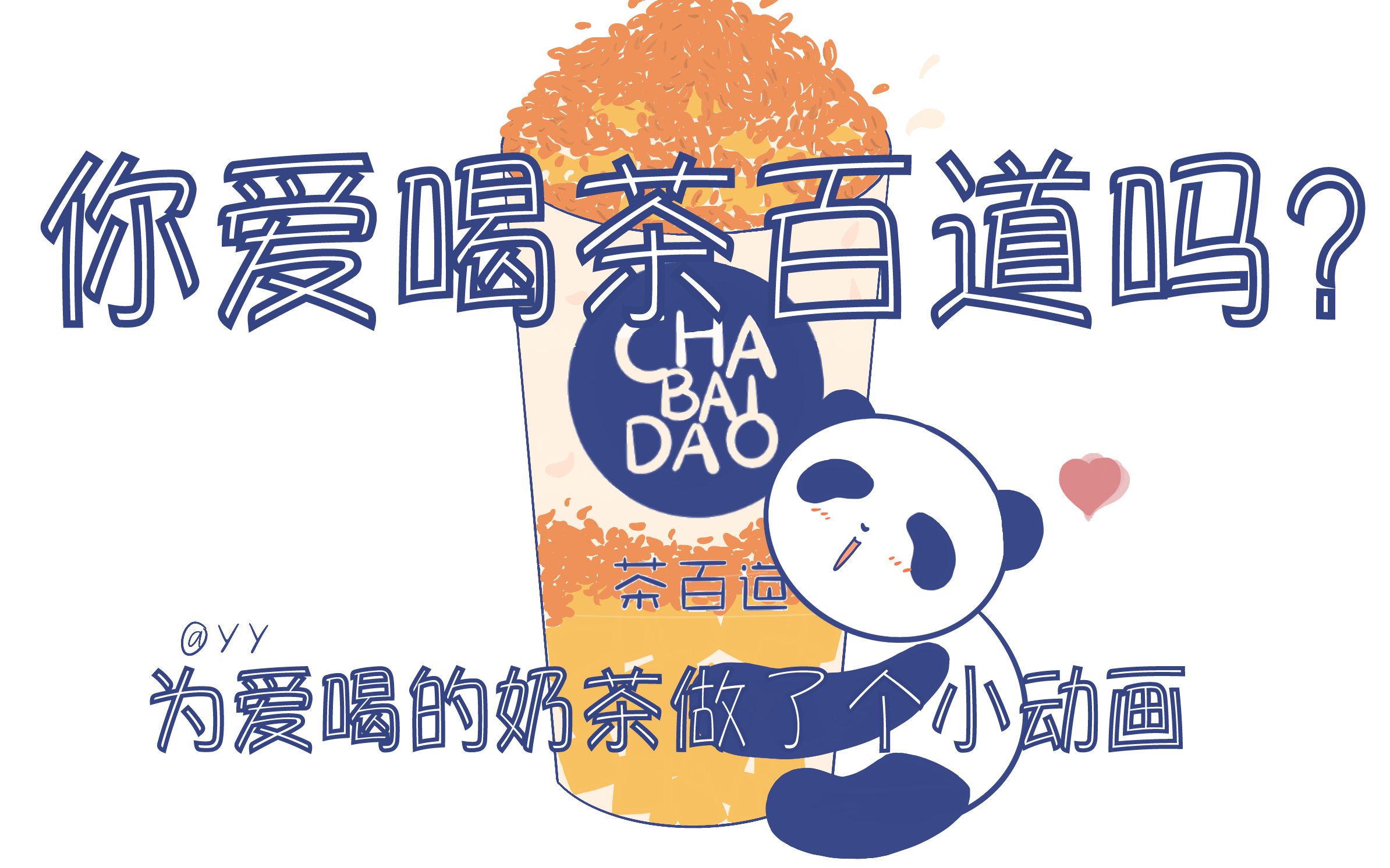 茶百道第一次做个手绘的小动画开心日常爱嘬奶茶