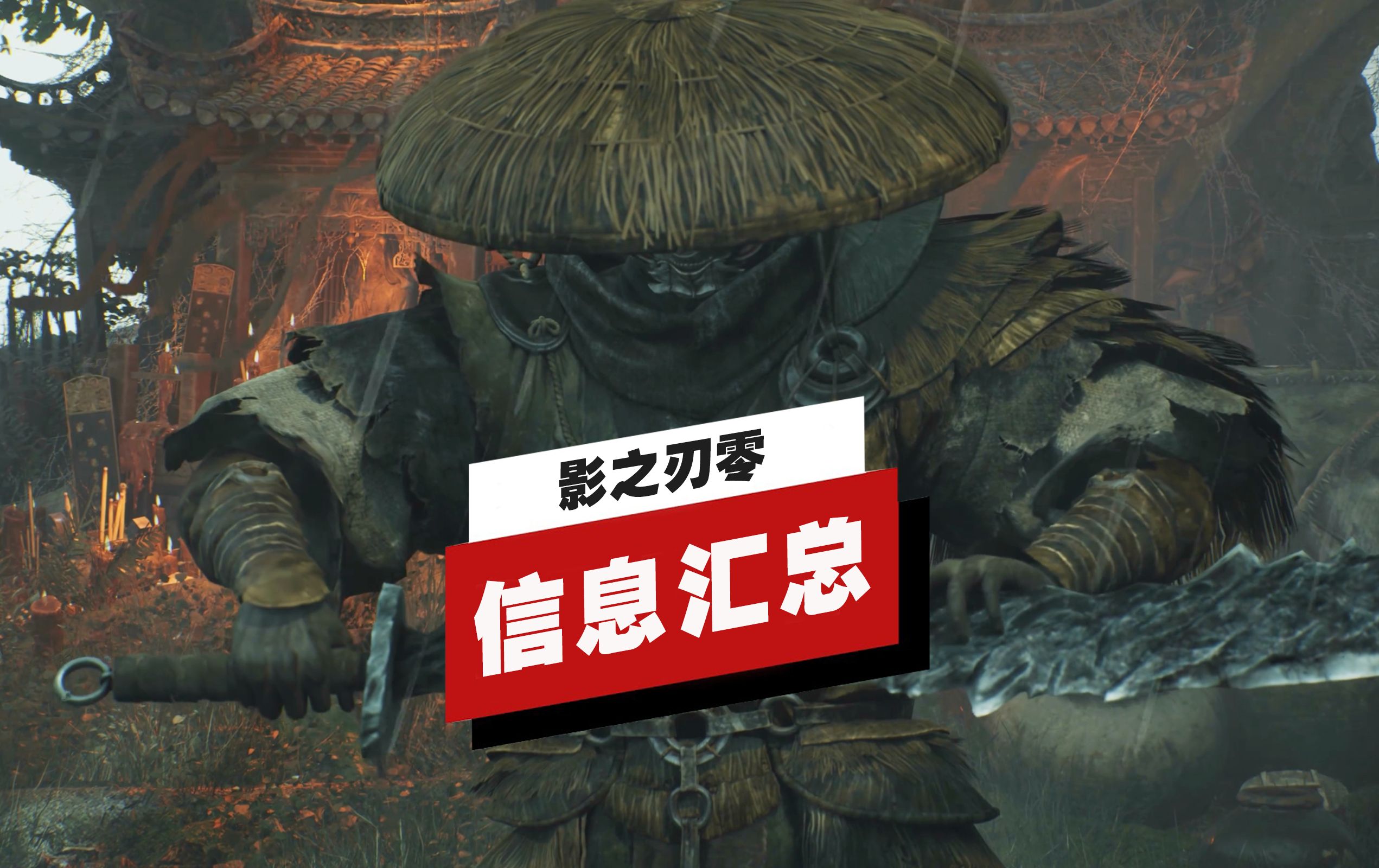 【IGN】《影之刃零》现阶段(巡回展后)信息汇总