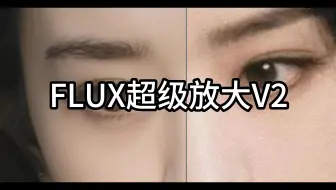 Download Video: FLUX-8k超清放大工作流