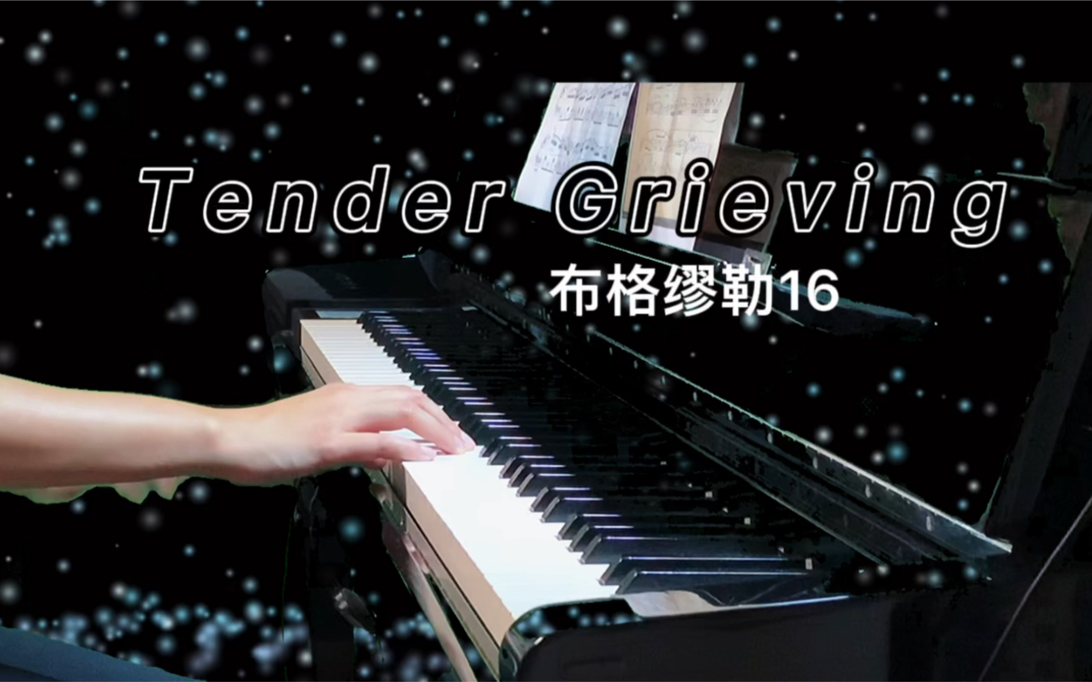 【布格缪勒】16 忧伤 | 强弱感好像进步了一丢丢(练琴10个月)_哔哩