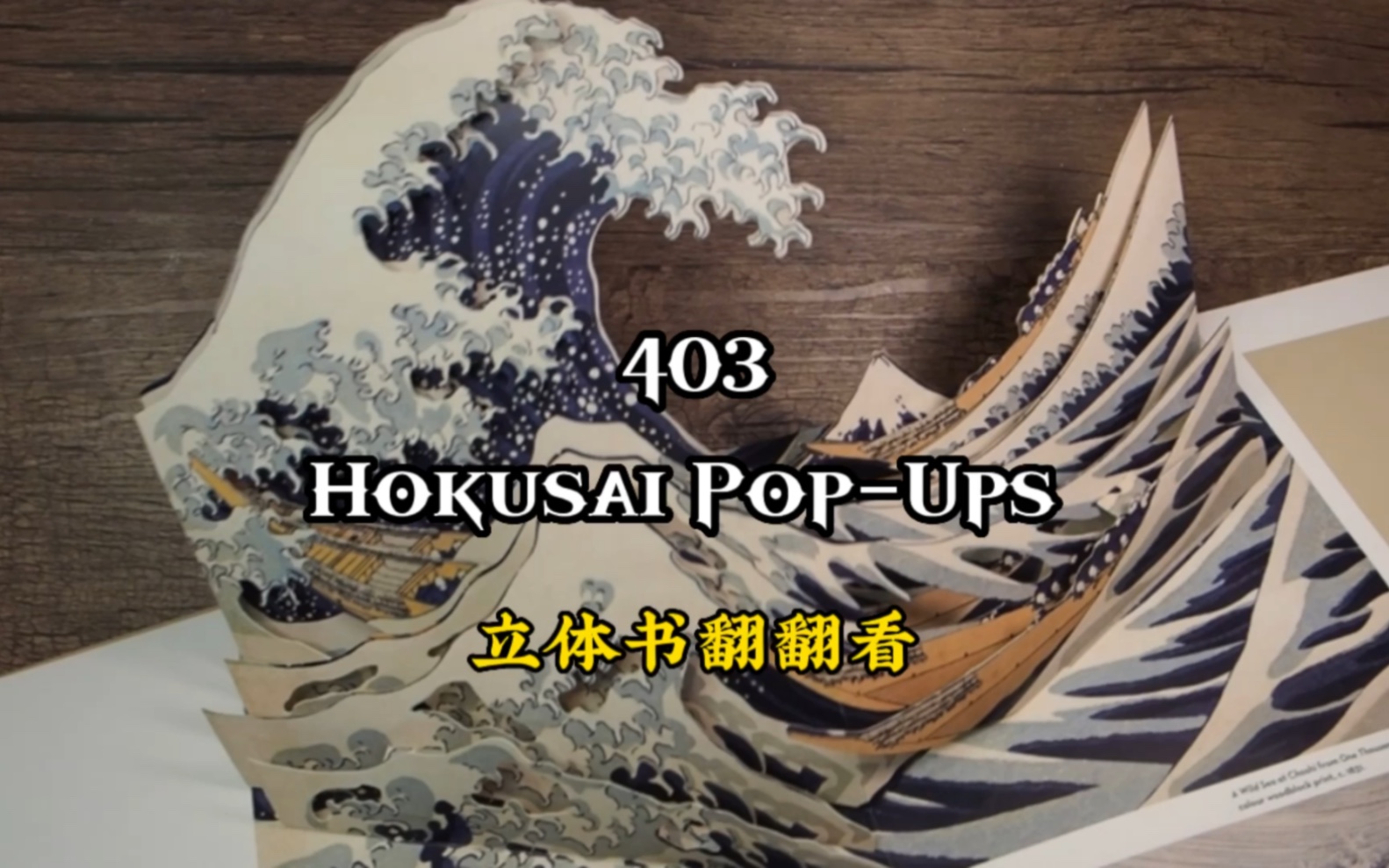 [图]403期Hokusai Pop-Ups 立体书翻翻看#立体书#翻翻看#浮世绘#葛饰北斋#立体书小机关