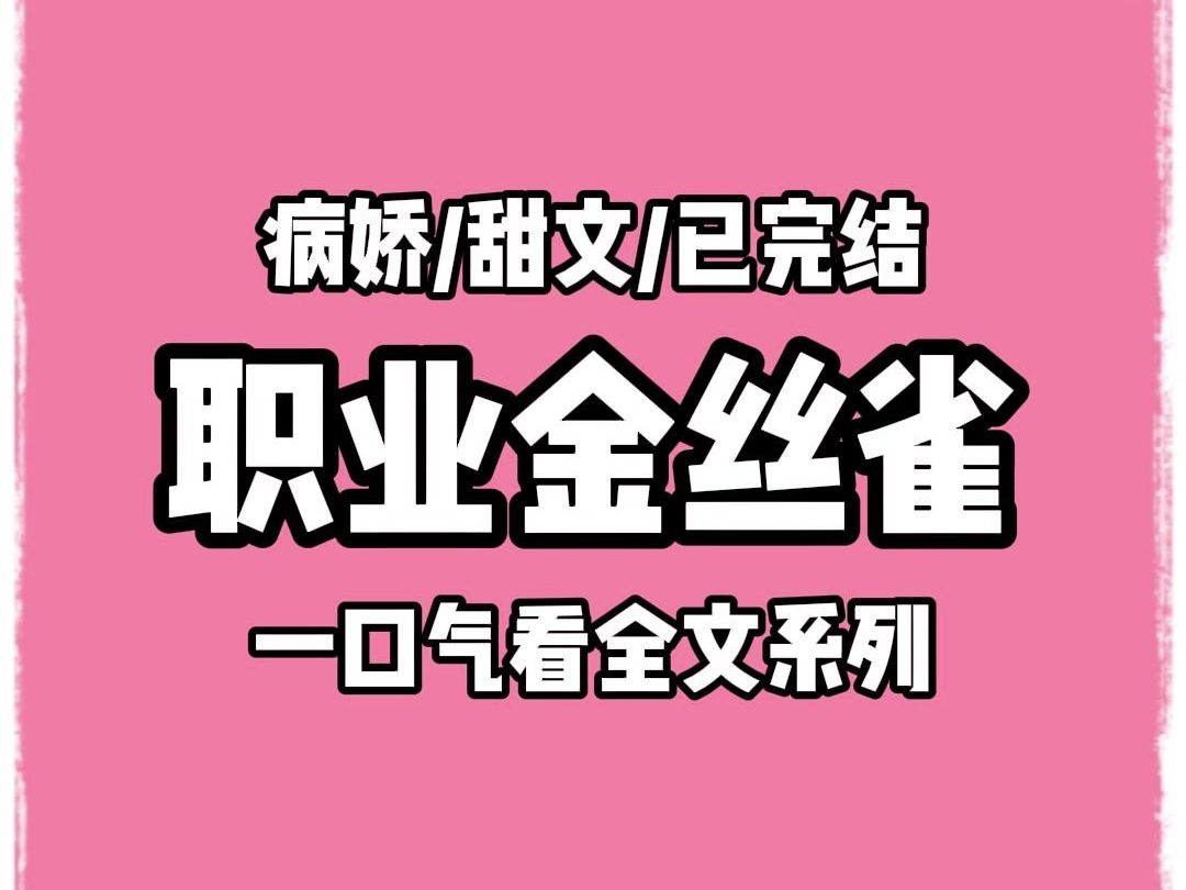 【完结文】京圈太子爷他妈,让他把外面那些不三不四的女人,都清理掉.我楚楚可怜地求他别不要我,我哪里不好都能改.毕竟做金丝雀,我是职业的....