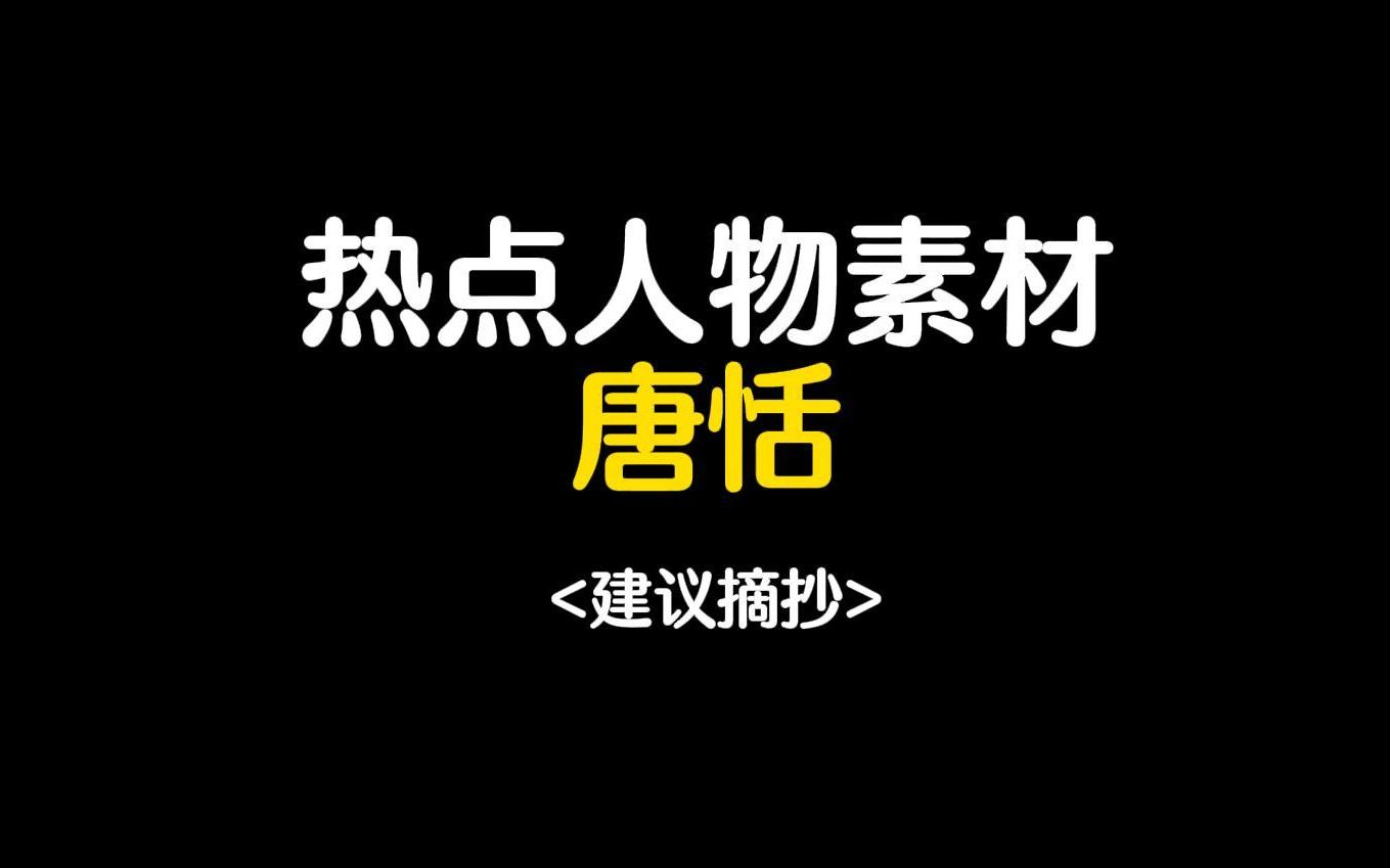 【作文素材】谁说站在光里的才算英雄——唐恬||热点人物素材哔哩哔哩bilibili