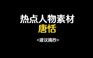 Download Video: 【作文素材】谁说站在光里的才算英雄——唐恬||热点人物素材