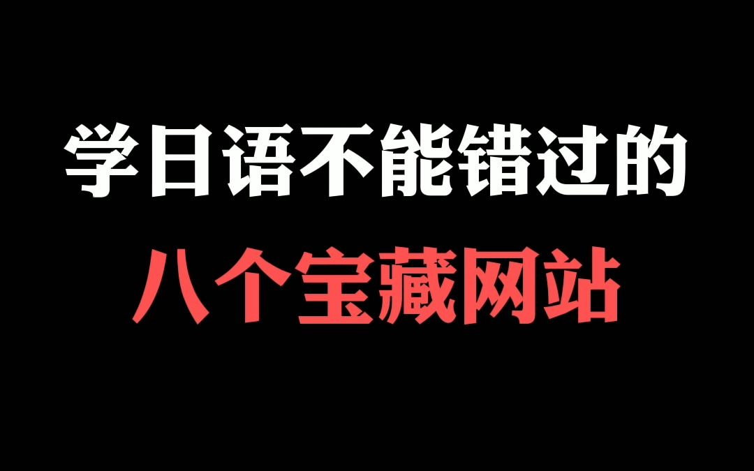 学日语绝不能错过的八个宝藏网站!你值得收藏哔哩哔哩bilibili