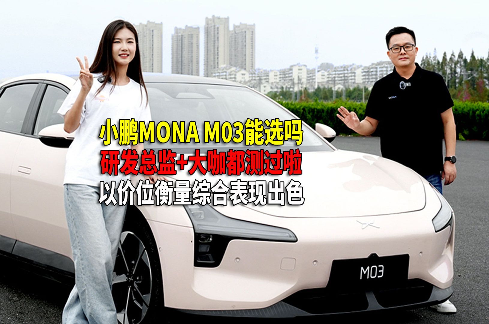 小鹏 MONA M03动态表现怎么样?家用代步通勤能选吗?哔哩哔哩bilibili