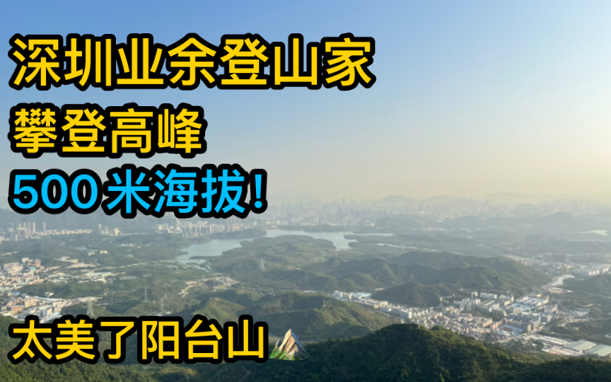 【业余登山家】深圳励志正能量上班族白领,户外徒步深圳阳台山,超硬核登山,主峰580米海拔!让我们共同走进山林!投入大自然的怀抱!哔哩哔哩...