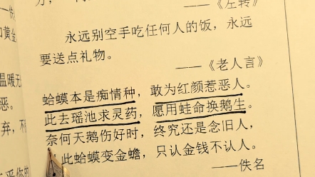 [图]蛤蟆本是痴情种，敢为红颜惹恶人。此去瑶池求灵药，愿用蛙命换鹅生。奈何天鹅伤好时，终究还是念旧人，从此蛤蟆变金蟾，只认金钱不认人。#书摘