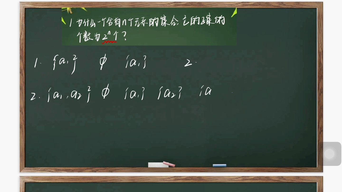 [图]为什么含有n个元素的集合有2^n个子集？不明白的就来听！