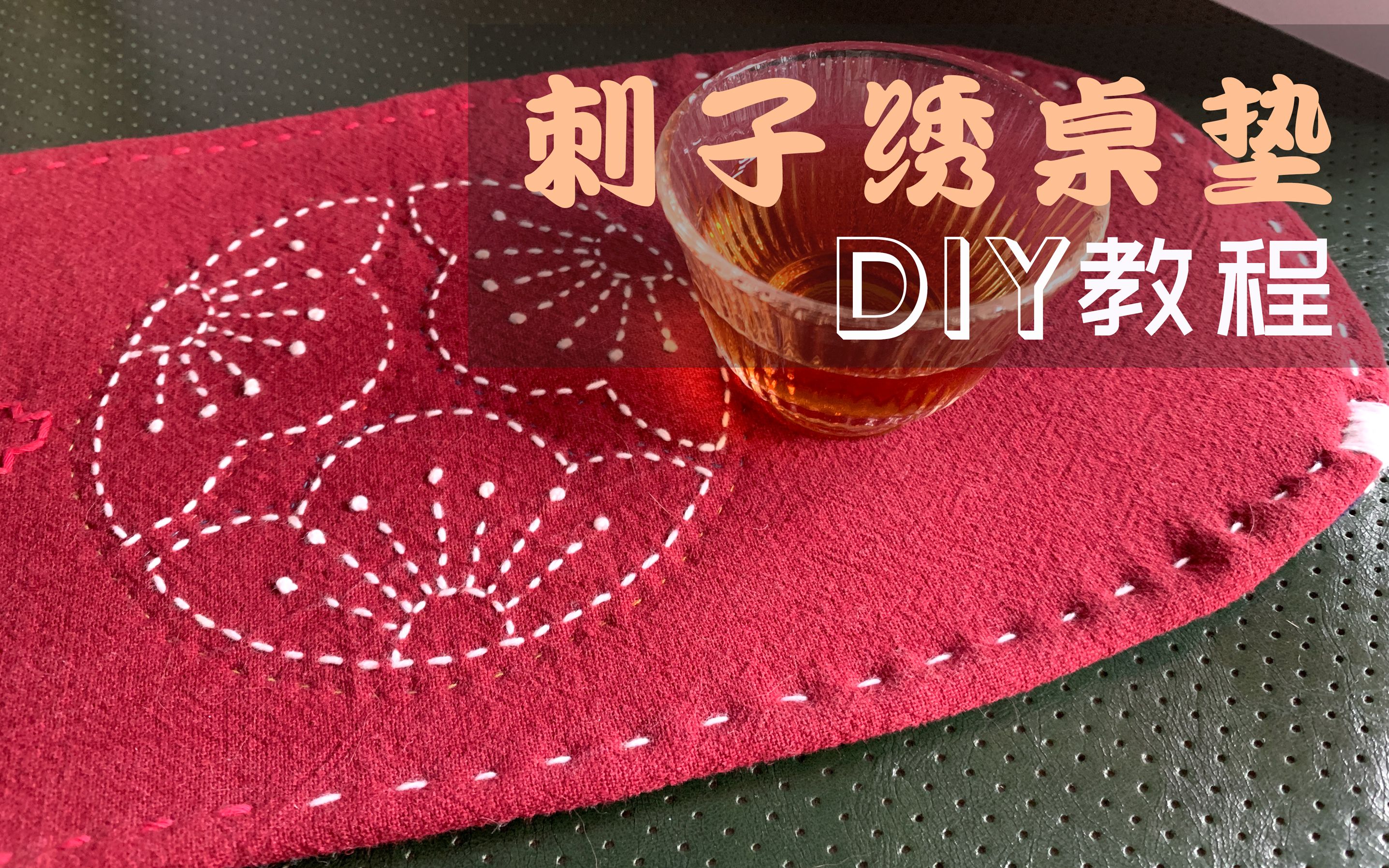 刺子绣桌垫教程 | 单人小茶席也可以DIY【手工教程】哔哩哔哩bilibili