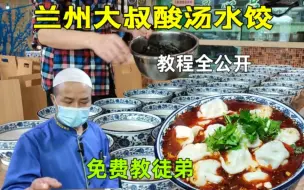 Download Video: 兰州大叔卖酸汤水饺，免费教徒弟，教程全公开，十年卖掉八十万份