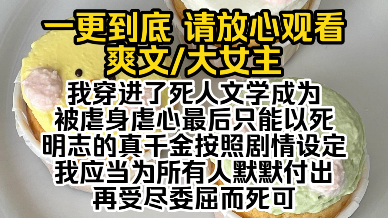 (已完结)我穿进了死人文学,成为被虐身虐心,最后只能以死明志的真千金,按照剧情设定我应当为所有人默默付出再受尽委屈而死,可我天生反社会人格...