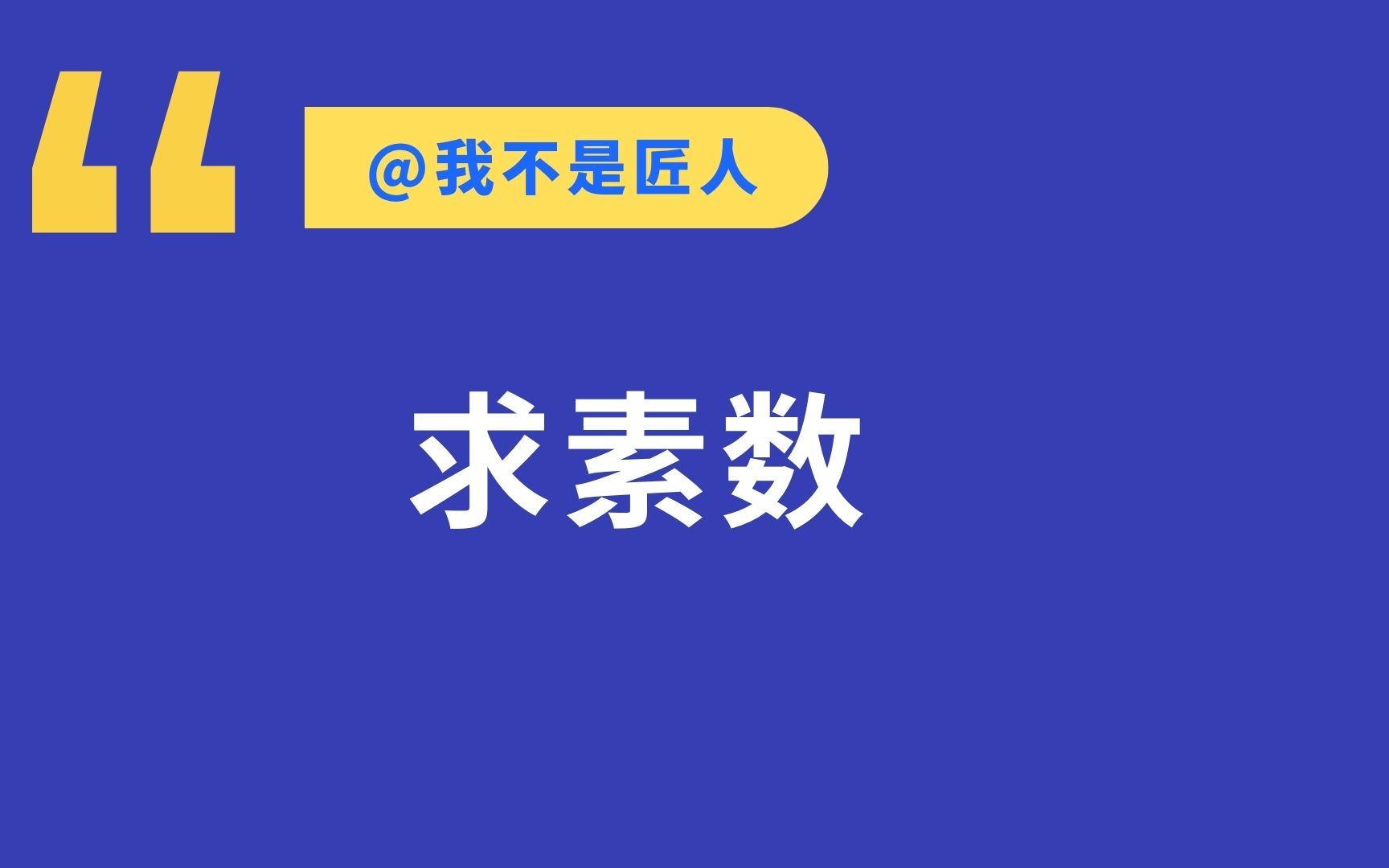 求素数【埃氏筛法】哔哩哔哩bilibili