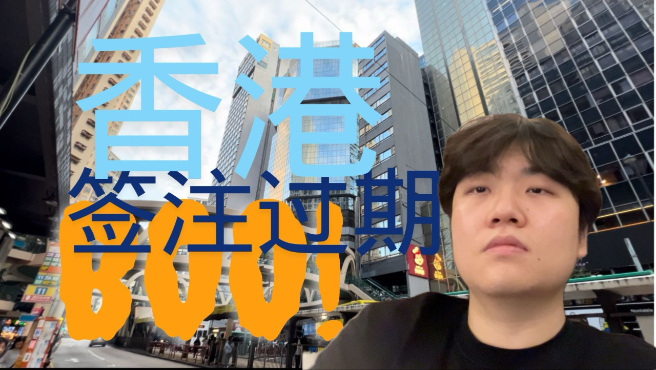 人已到香港却惨遭签证过期?历经波折最终完成新人up主的第一条vlog!哔哩哔哩bilibili