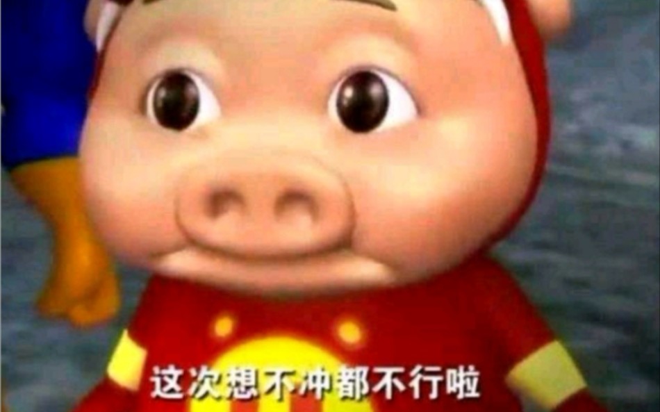 这次想不冲都不行啦