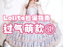 Download Video: Lolita捡漏指南‼️过气萌款④