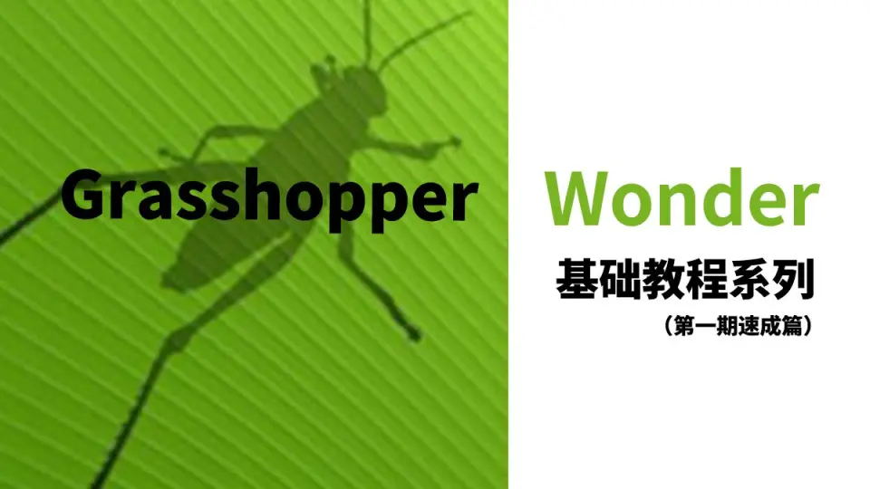 Grasshopper教程】入门基础教程系列（速成篇）_哔哩哔哩_bilibili