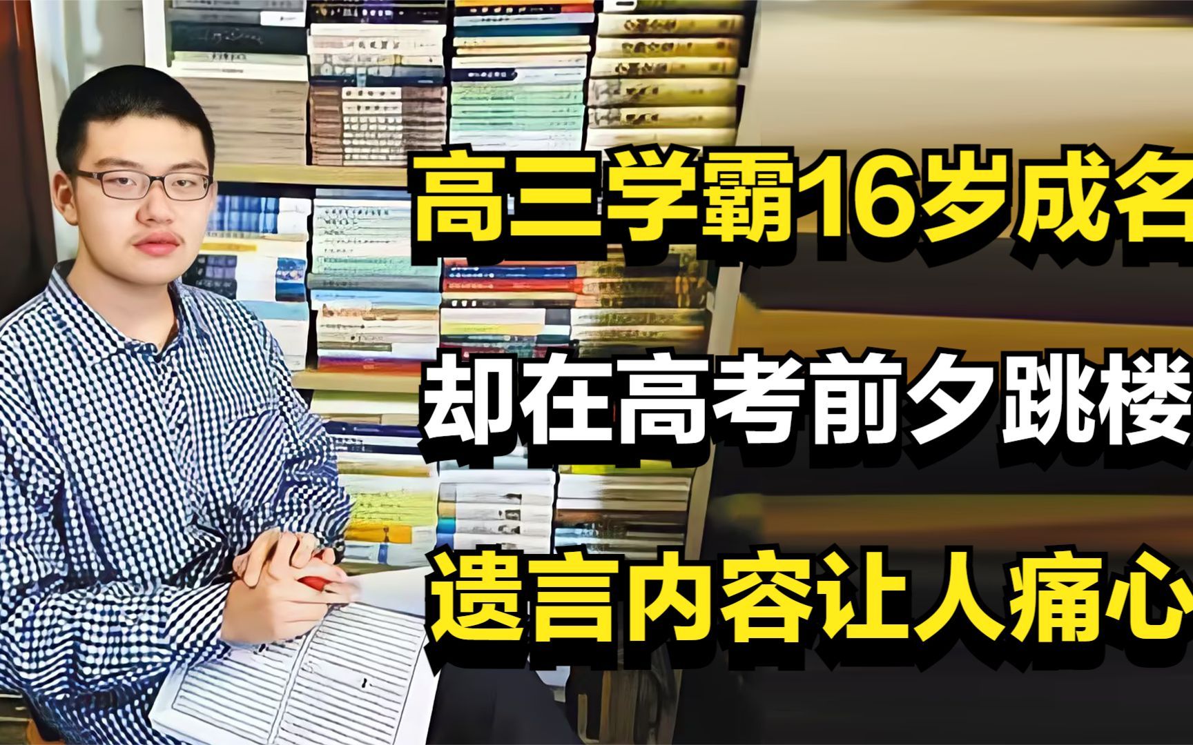 陕西高三学霸林嘉文,16岁成名却在高考前跳楼,遗言内容让人痛心哔哩哔哩bilibili