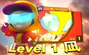 Download Video: 【Level 1】首个一级黑牌麦克斯！