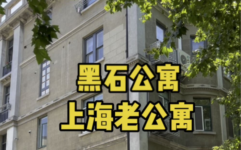 [图]黑石公寓 建于1924年 上海带电梯老公寓 徐汇区优秀保护建筑 衡复风貌保护区 2房2厅2卫