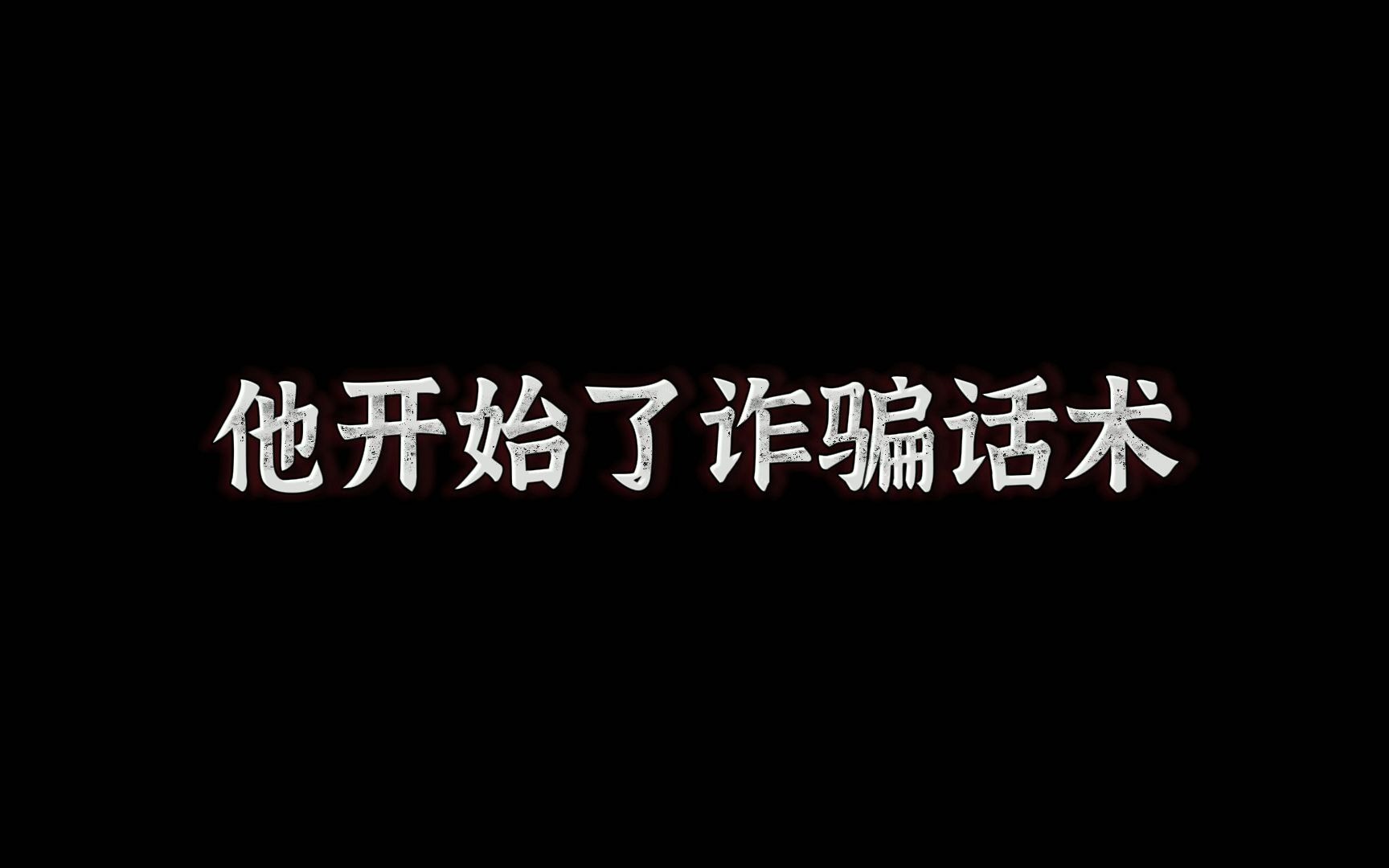 自称淘宝员工的低质量电话诈骗手段 | 如何让骗子气到挂电话哔哩哔哩bilibili