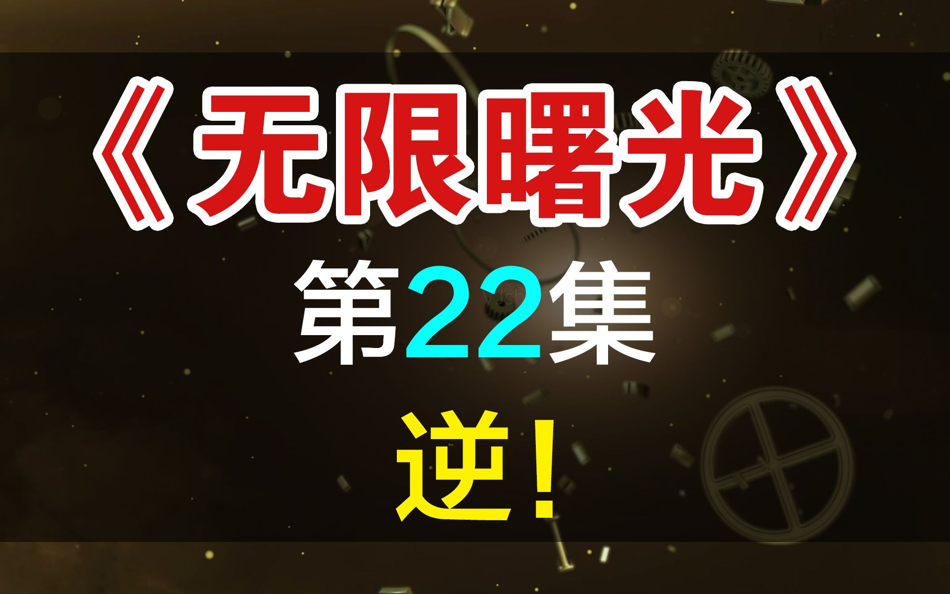 【飘洋说书】无限曙光原作解读,第22集!逆!哔哩哔哩bilibili