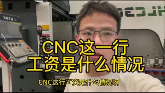 CNC这一行工资是什么情况。