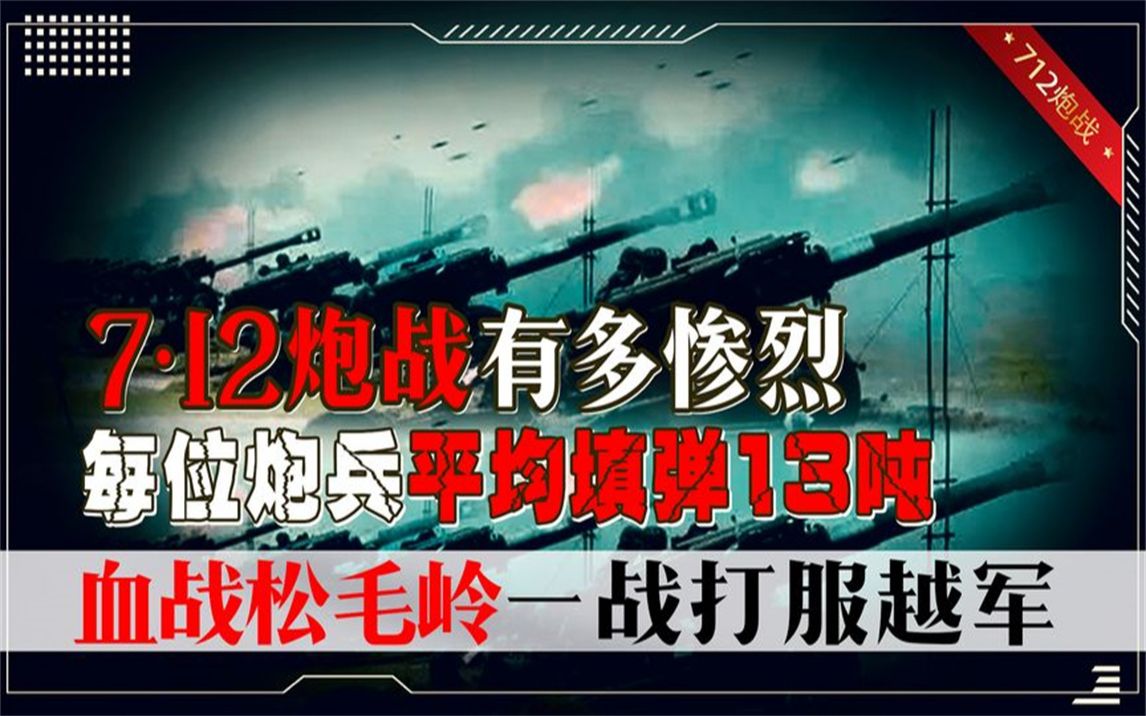 [图]1984年中越712炮战，每个炮兵填弹13吨，血战松毛岭彻底打服越军