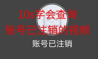 Download Video: 10s学会查询用户已注销的视频