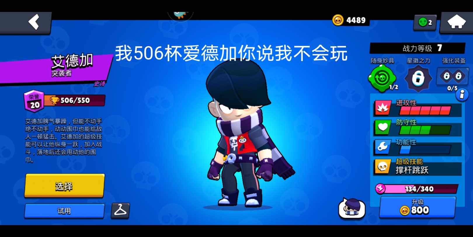 506杯爱德加_哔哩哔哩bilibili_荒野乱斗