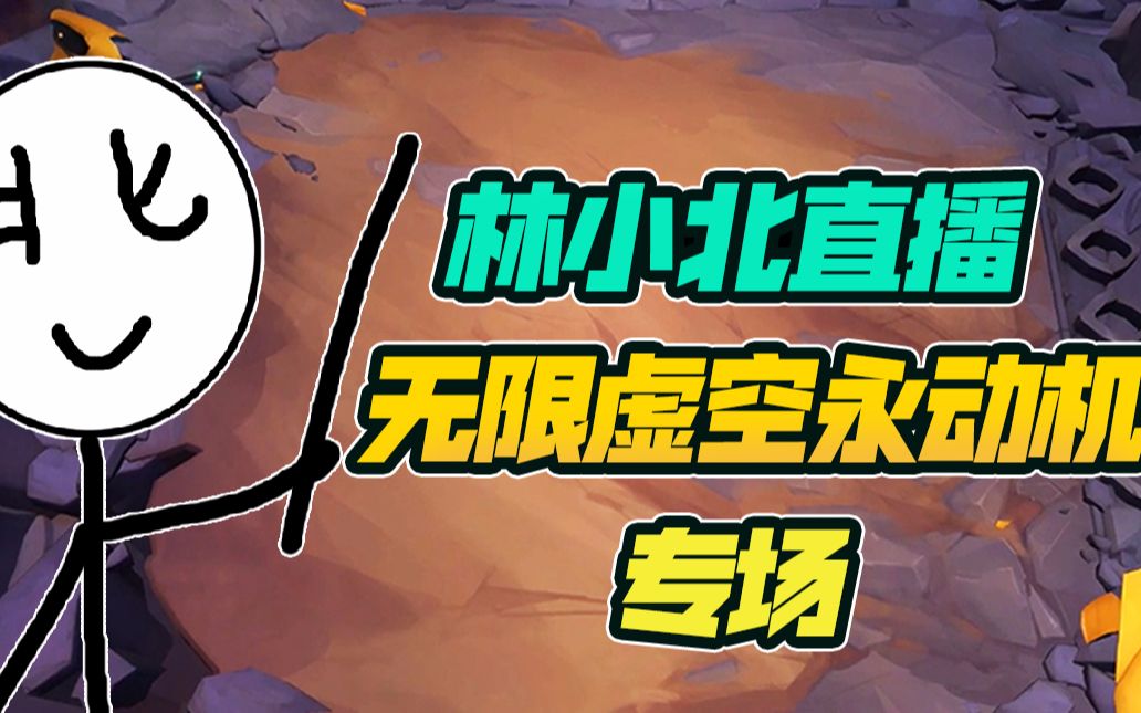 云顶之弈:林小北直播无限虚空永动机阵容 演示 讲解 录播