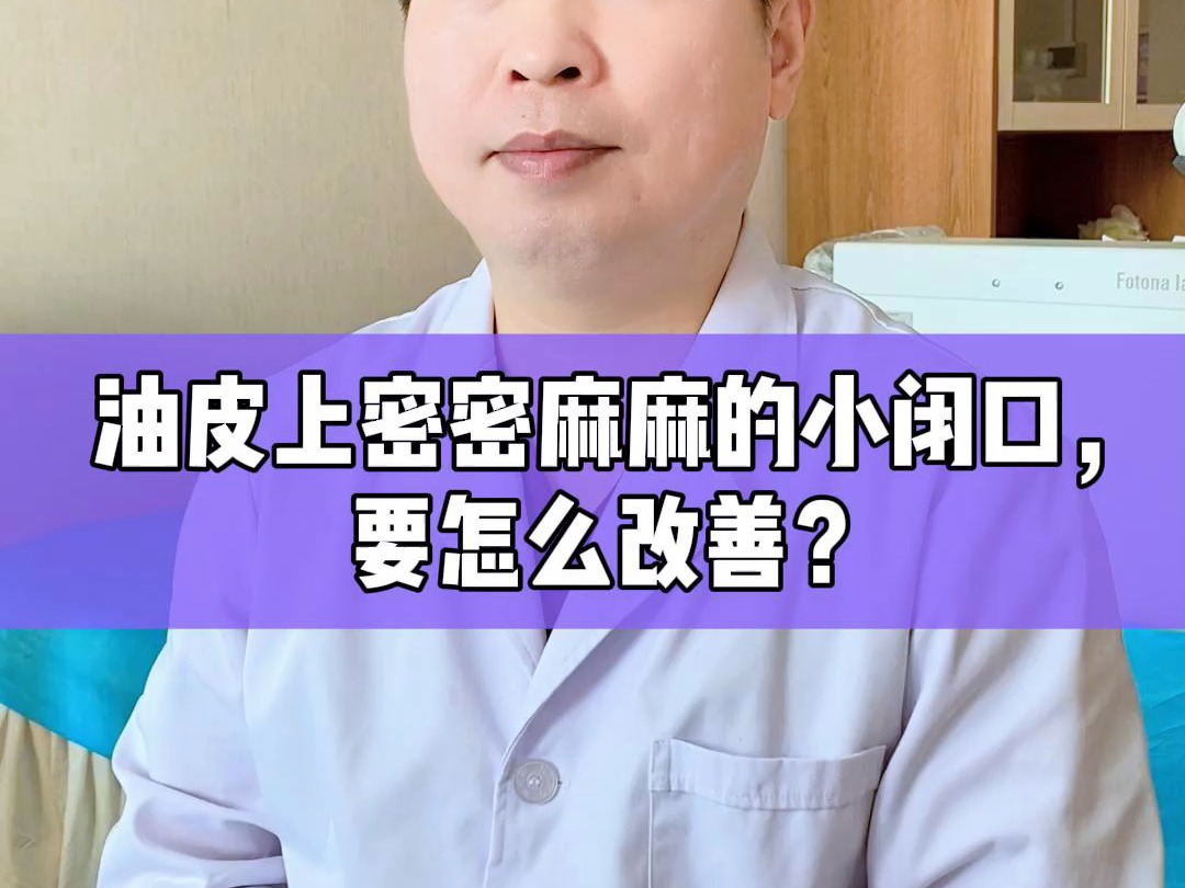 油皮上密密麻麻的小闭口怎么改善?哔哩哔哩bilibili