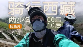 系列片丨19岁带10后少年骑行西藏：腾冲出发遇暴雨