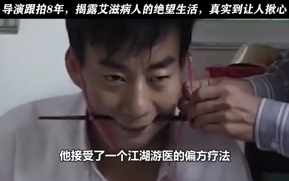 [图]导演跟拍8年，揭露艾滋病人的绝望生活，真实到让人揪心我要上宅家推荐电影HIV