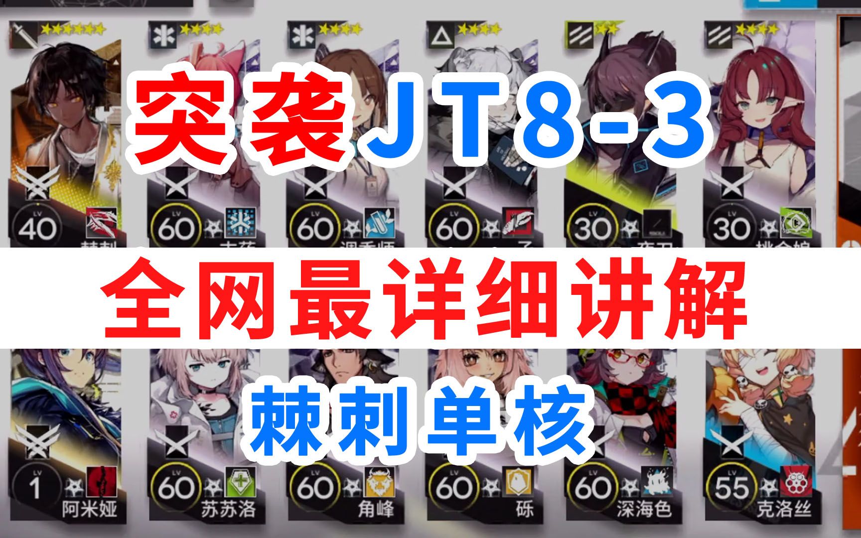 【明日方舟】JT83突袭 低配攻略【全网最详细讲解】棘刺单核 平民攻略「第八章 怒号光明」JT83 突袭JT83哔哩哔哩bilibili