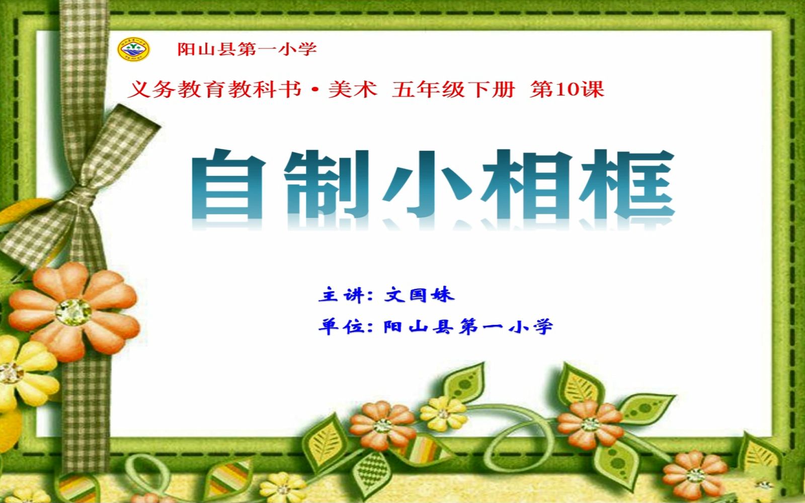 人民美术出版社小学美术五年级下册第10课《自制小相框》微课(阳山县第一小学 文国妹)哔哩哔哩bilibili