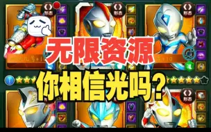 Download Video: 【奥特曼系列OL】单机内置修改，无限畅玩~