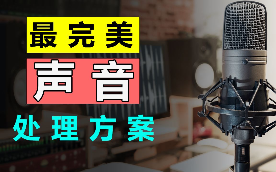 史上最简单的音频编辑处理方案完美解决视频声音,有声书的所有问题(零基础傻瓜式操作)哔哩哔哩bilibili